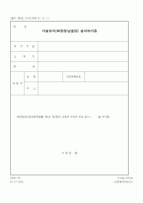 (생활민원)사설묘지(화장장·납골당) 설치허가증