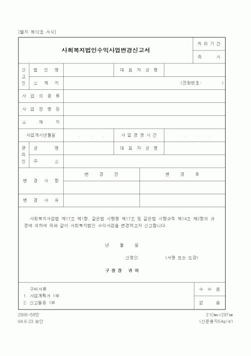(생활민원)사회복지법인수익사업변경신고서