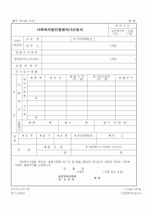 (보건복지부)사회복지법인합병허가신청서
