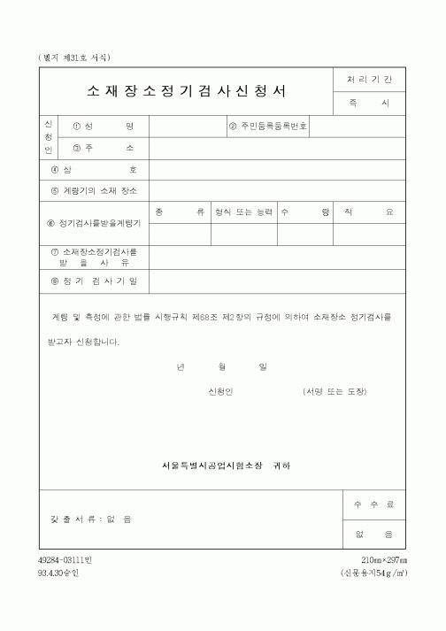 (기타건설)소재장소정기검사신청서