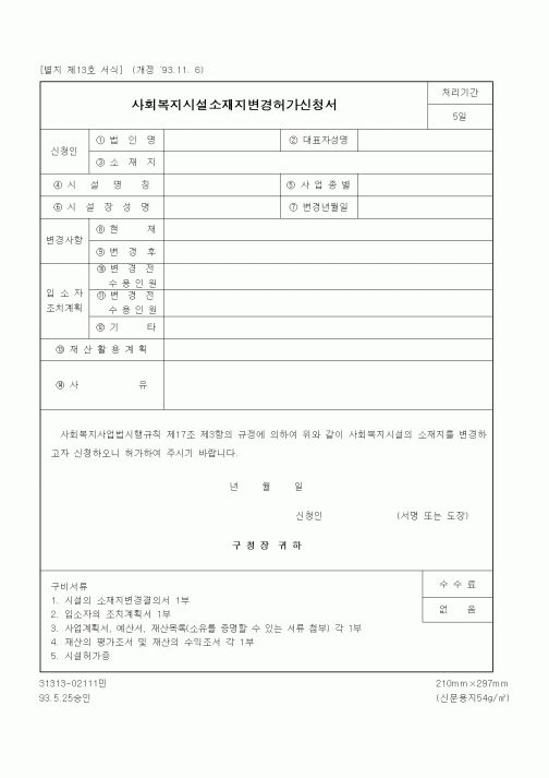 (생활민원)사회복지시설소재지변경허가신청서