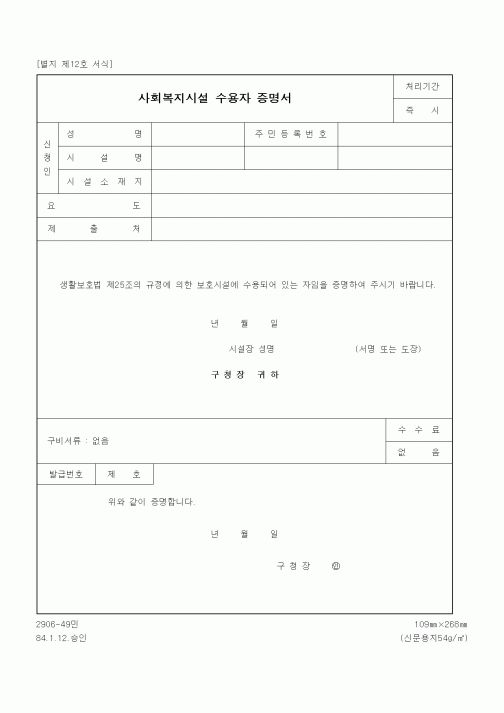 (생활민원)사회복지시설 수용자 증명서