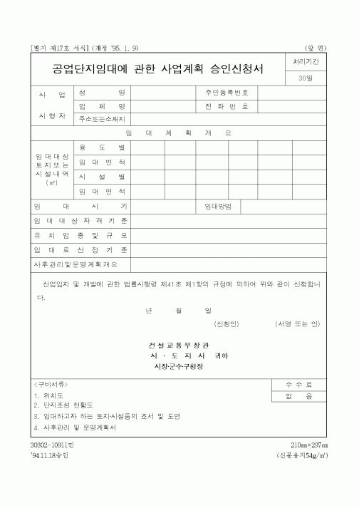 (기타건설)공업단지임대에 관한 사업계획 승인신청서