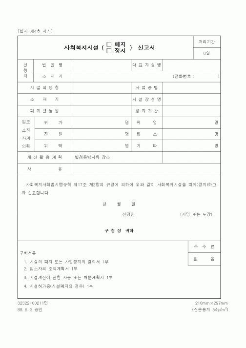 (생활민원)사회복지시설 폐지(정지) 신고서