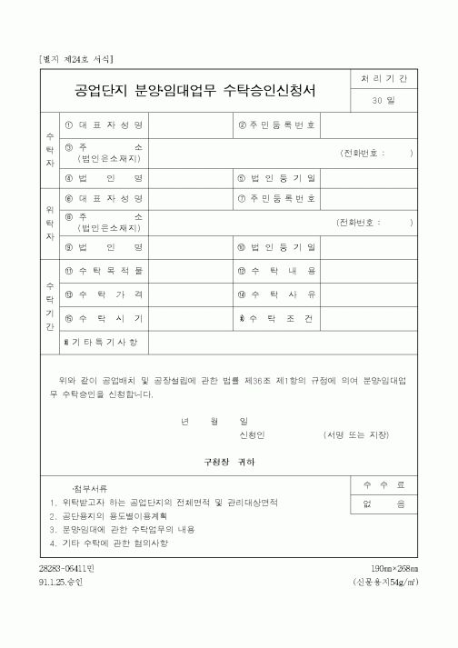 (기타건설)공업단지 분양·임대업무 수탁승인신청서