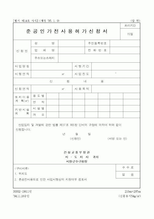 (공사준공)준공인가전사용허가신청서