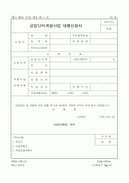 (기타건설)공업단지개발사업 대행신청서