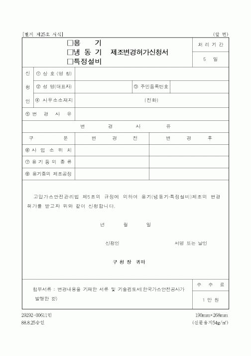 (제조/생산)용기 제조변경허가신청서