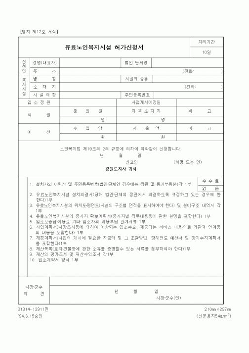 (생활민원)유료노인복지시설 허가신청서