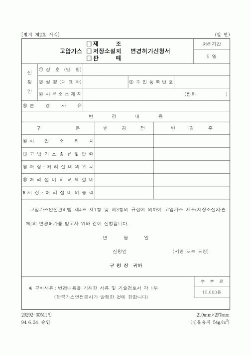 (제조/생산)고압가스 제조 변경허가 신청서