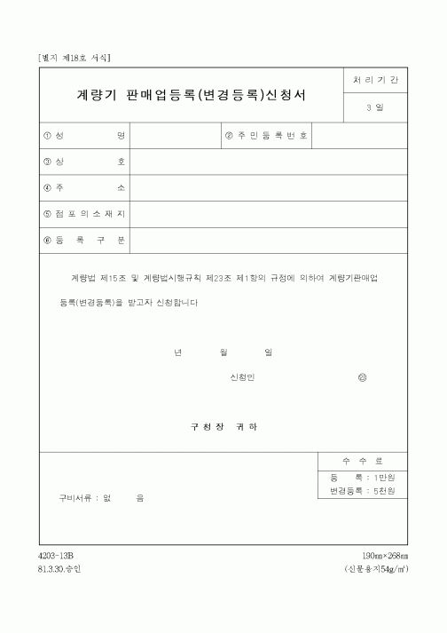 (기타)계량기 판매업등록(변경등록)신청서
