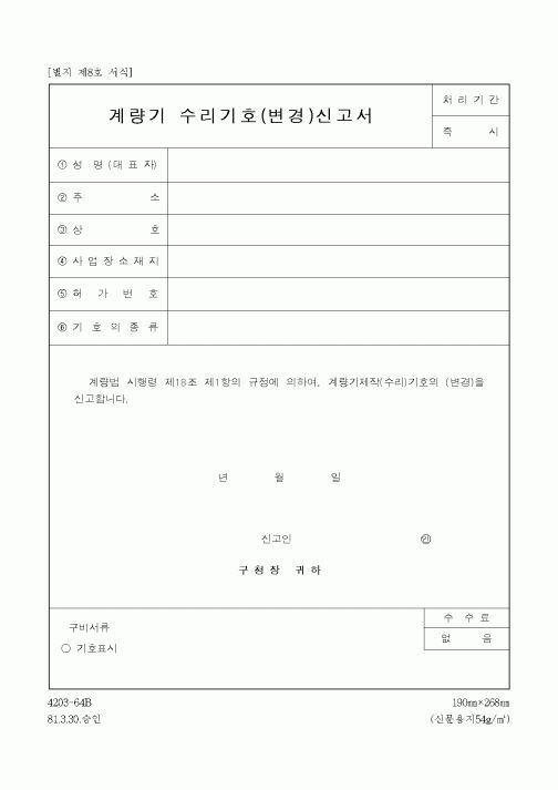 (기타)계량기 수리기호(변경)신고서