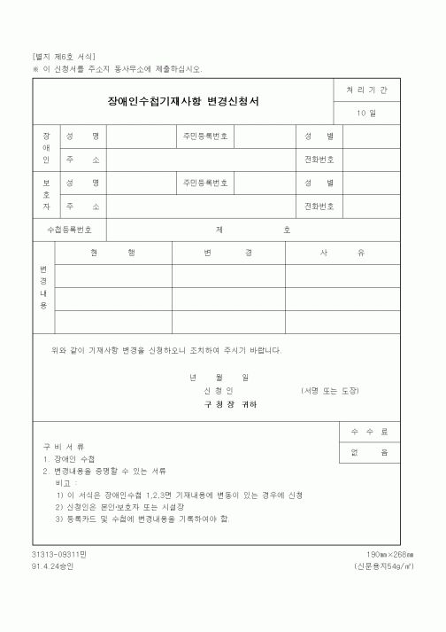 (생활민원)장애인수첩기재사항 변경신청서
