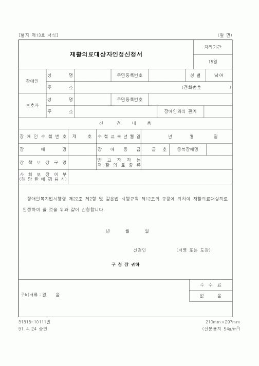 (생활민원)재활의료대상자인정신청서