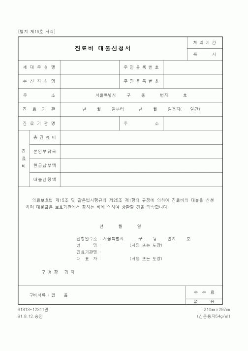 (생활민원)진료비 대불신청서