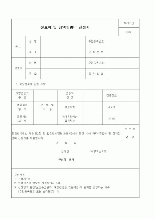 (생활민원)진료비 및 정액간병비 신청서