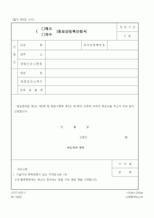 (생활민원)(채소, 과수)종묘상등록신청서