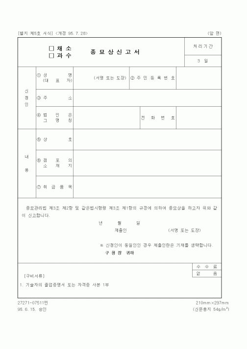 (생활민원)(채소, 과수) 종묘상신고서