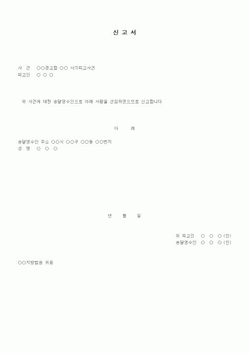 (민사소송)송달영수인 신고서