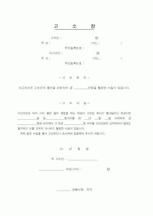 (경찰청)고소장