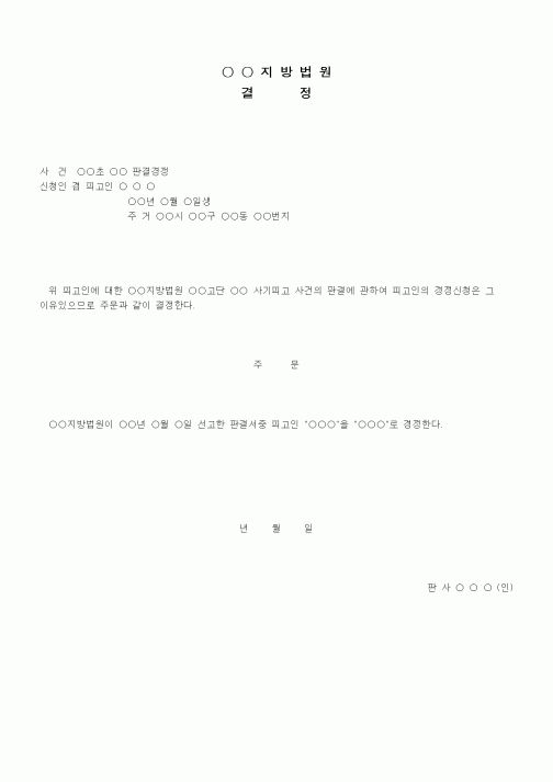 (기타)재판서경정 결정