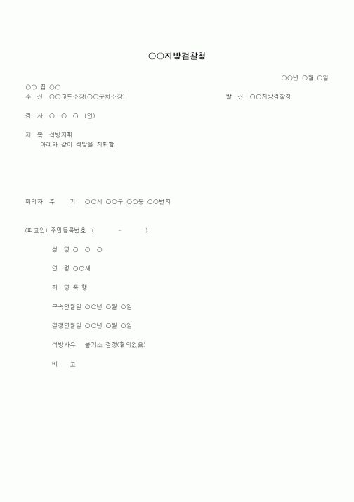 (형사소송)석방지휘서