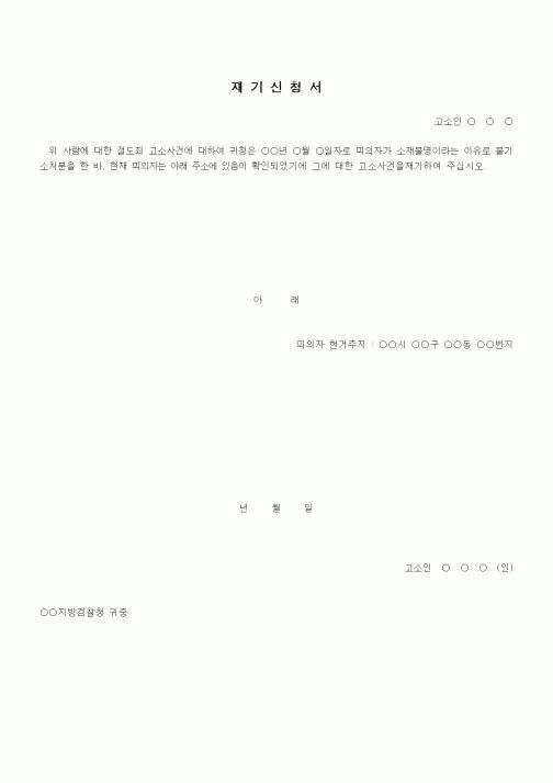 (형사소송)재기신청서(불기소 사건에 대한)