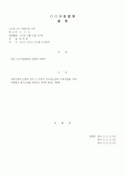 (형사소송)재정 결정