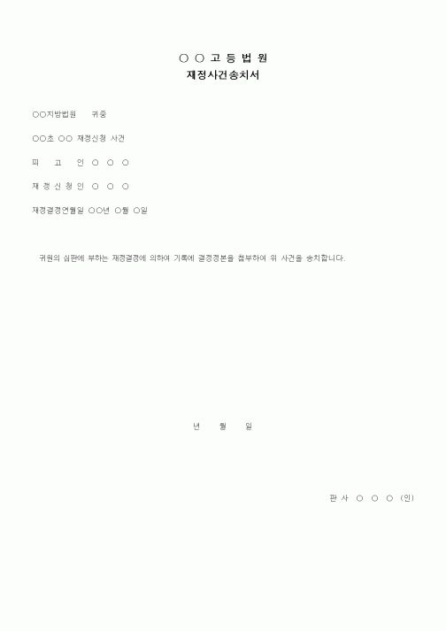 (형사소송)재정사건송치서