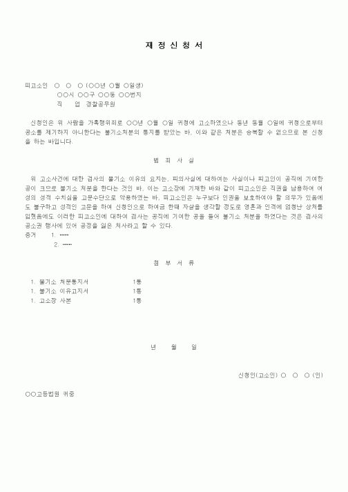 (형사소송)재정신청서