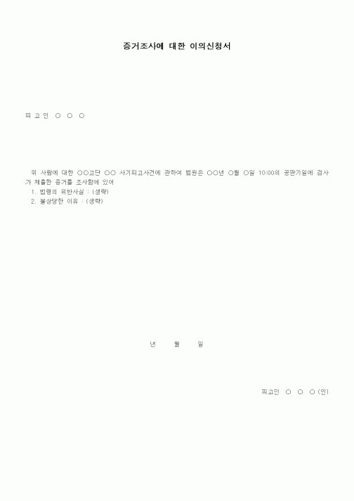 (형사소송)증거조사에 대한 이의신청서