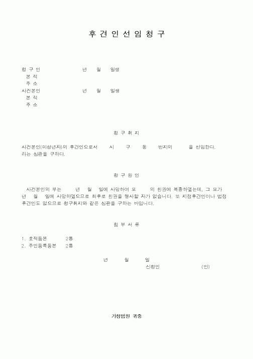(기타행정서식)후견인선임청구