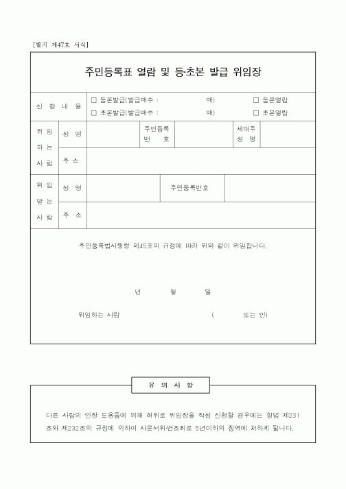 (생활민원)주민등록표 열람 및 등·초본 발급 위임장