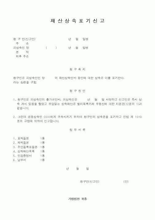 (생활민원)재산상속포기신고