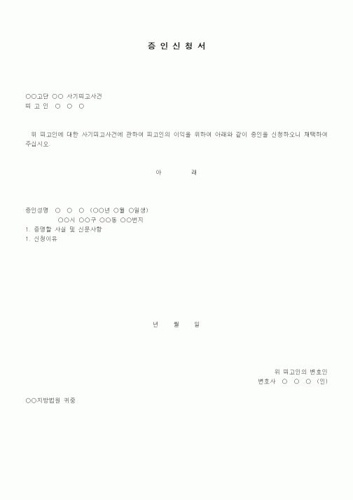 (형사소송)증인신청서(사기피고사건)