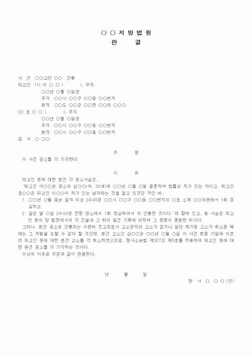 (가사사건)판결문(간통 공소기각)