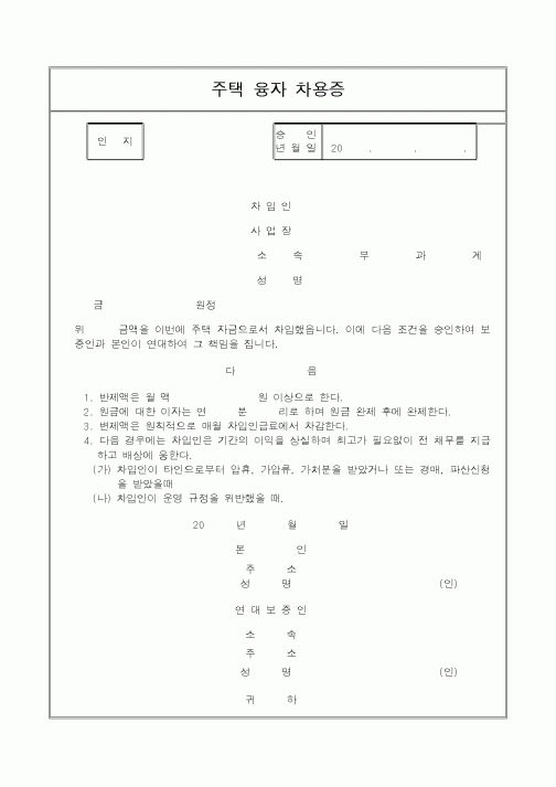 (생활민원)주택 융자 차용증