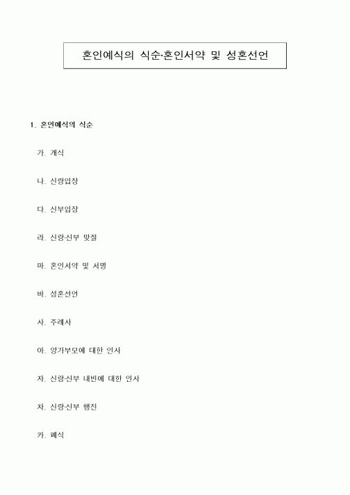 (경조사)혼인예식의 식순·혼인서약 및 성혼선언