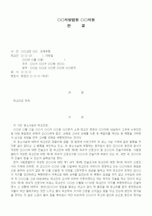 (형사소송)판결문(강제추행 무죄)
