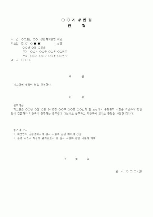 (형사소송)판결문(경범죄처벌법 위반 형 면제)