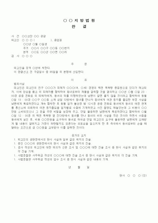 (형사소송)판결문(공갈 징역)
