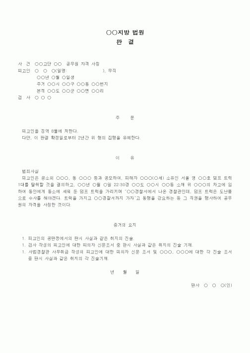 (형사소송)판결문(공무원자격사칭죄 등 집행유예)