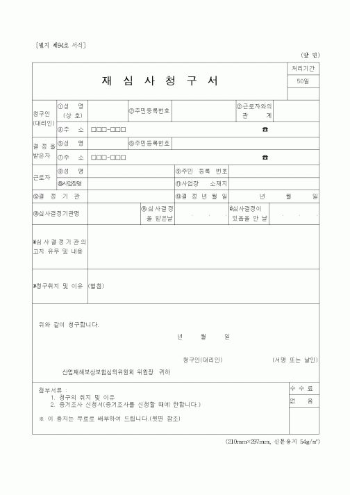 (경찰청)재심사청구서