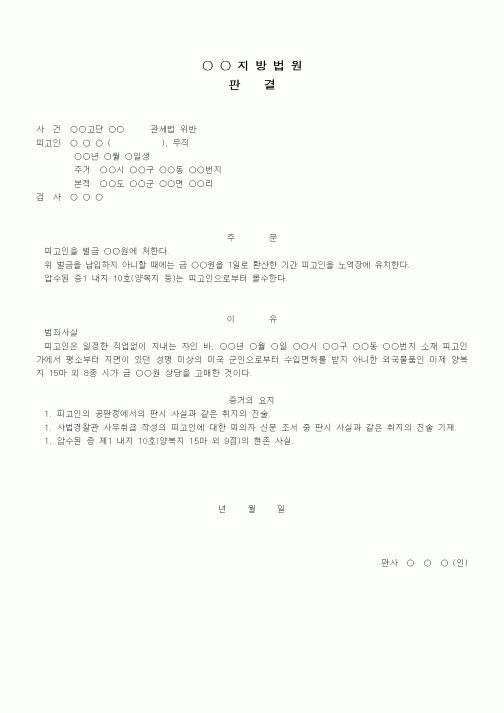 (형사소송)판결문(관세법 위반 벌금)