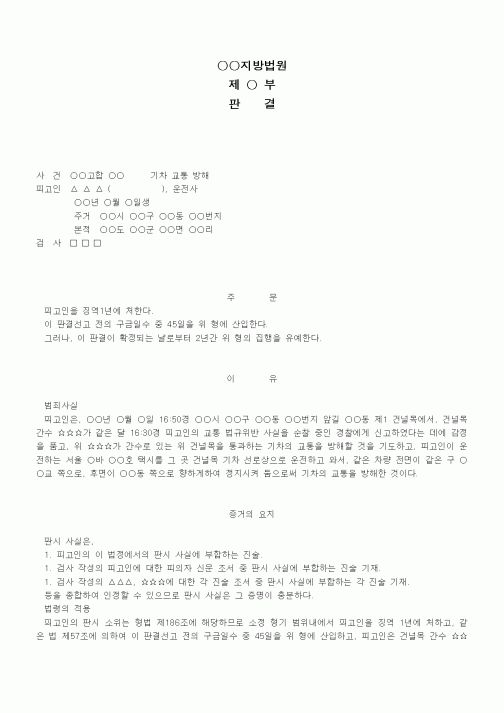 (형사소송)판결문(기차 교통 방해 집행유예)