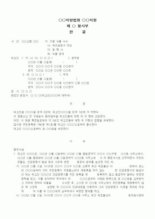 (형사소송)판결문(뇌물공여 집행유예)