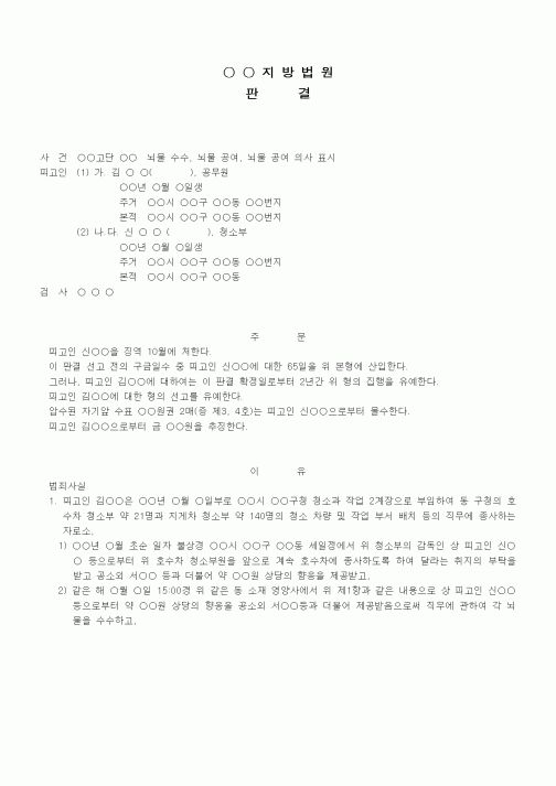 (형사소송)판결문(뇌물수수 등 선고유예)
