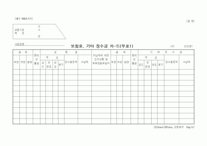 (4대보험)보험료, 기타 징수금 카-드(부표1)