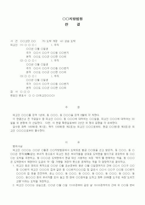 (형사소송)판결문(도박장 개장 등 집행유예)