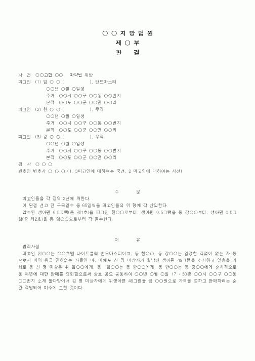 (형사소송)판결문(마약법 위반 징역)